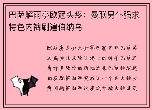 巴萨解雨亭欧冠头疼：曼联男仆强求特色内裤刷遍伯纳乌