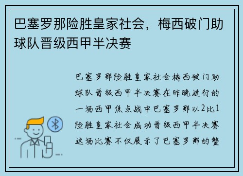 巴塞罗那险胜皇家社会，梅西破门助球队晋级西甲半决赛
