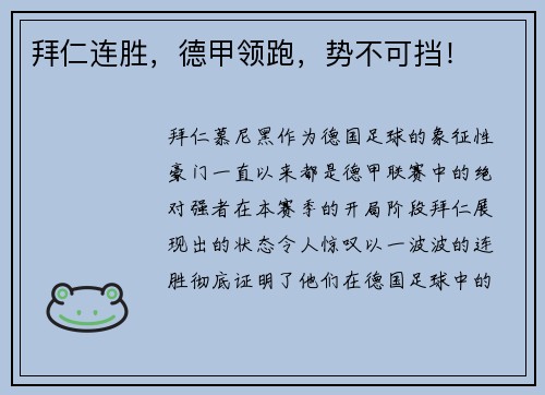 拜仁连胜，德甲领跑，势不可挡！