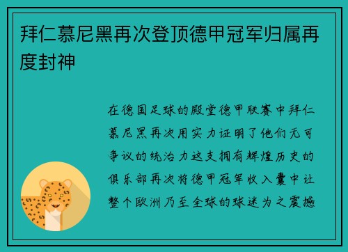 拜仁慕尼黑再次登顶德甲冠军归属再度封神