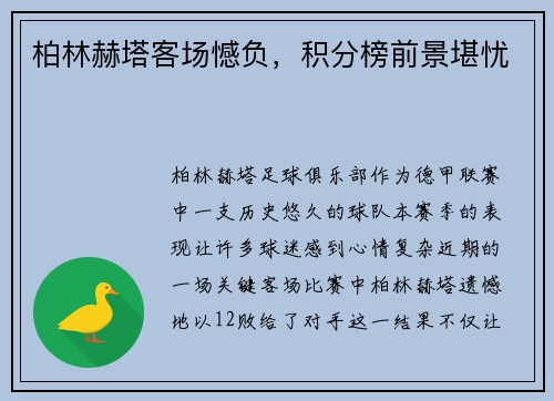 柏林赫塔客场憾负，积分榜前景堪忧
