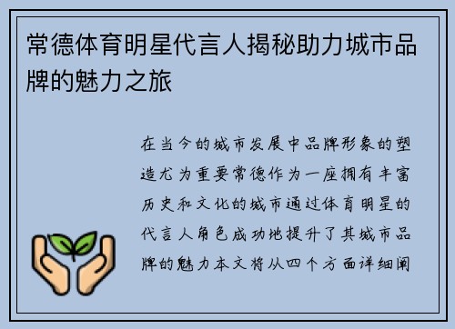 常德体育明星代言人揭秘助力城市品牌的魅力之旅