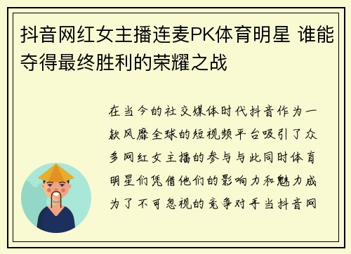 抖音网红女主播连麦PK体育明星 谁能夺得最终胜利的荣耀之战