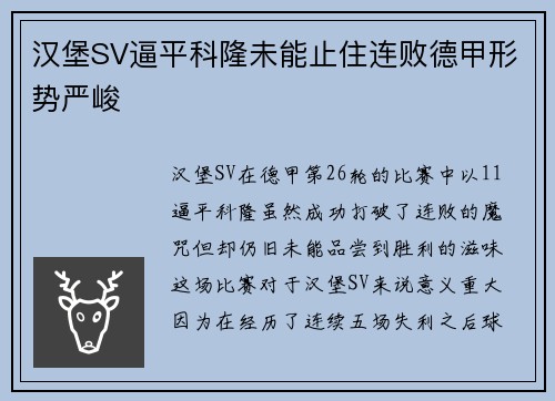 汉堡SV逼平科隆未能止住连败德甲形势严峻
