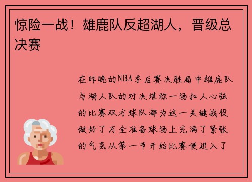 惊险一战！雄鹿队反超湖人，晋级总决赛