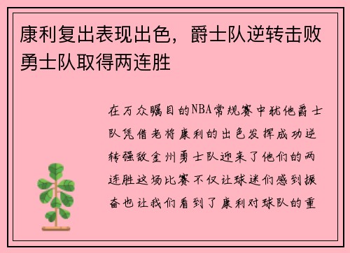 康利复出表现出色，爵士队逆转击败勇士队取得两连胜