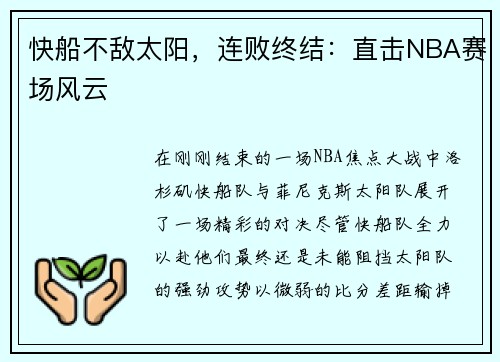 快船不敌太阳，连败终结：直击NBA赛场风云