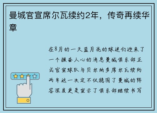 曼城官宣席尔瓦续约2年，传奇再续华章