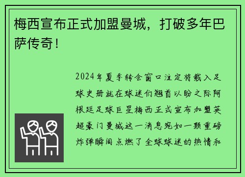 梅西宣布正式加盟曼城，打破多年巴萨传奇！
