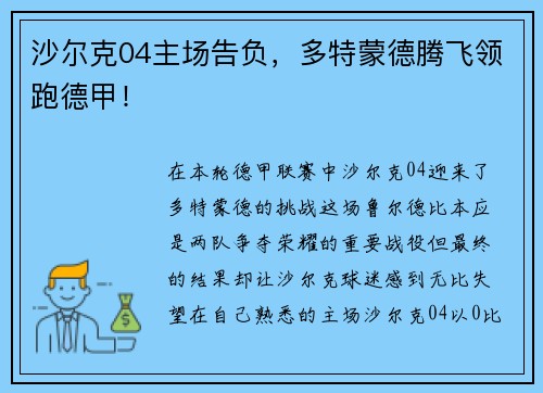 沙尔克04主场告负，多特蒙德腾飞领跑德甲！
