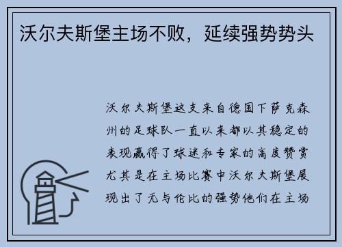 沃尔夫斯堡主场不败，延续强势势头