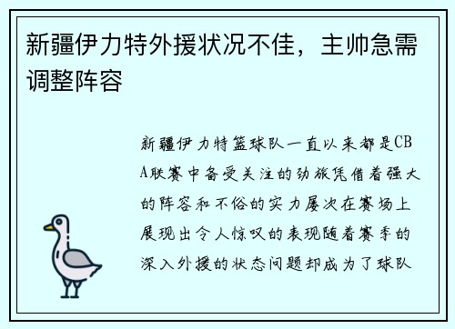 新疆伊力特外援状况不佳，主帅急需调整阵容