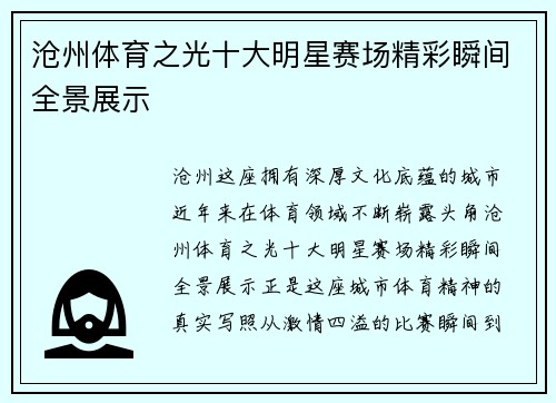 沧州体育之光十大明星赛场精彩瞬间全景展示