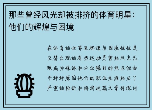 那些曾经风光却被排挤的体育明星：他们的辉煌与困境