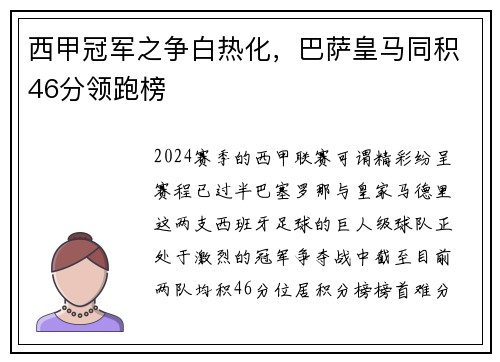 西甲冠军之争白热化，巴萨皇马同积46分领跑榜