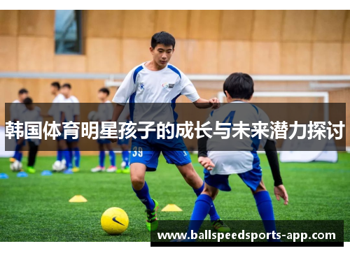 韩国体育明星孩子的成长与未来潜力探讨