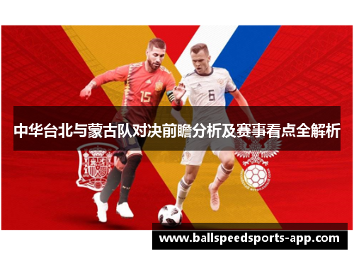 中华台北与蒙古队对决前瞻分析及赛事看点全解析