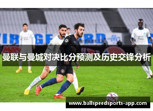 曼联与曼城对决比分预测及历史交锋分析