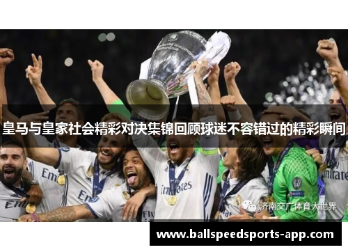 皇马与皇家社会精彩对决集锦回顾球迷不容错过的精彩瞬间