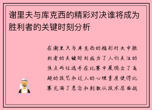谢里夫与库克西的精彩对决谁将成为胜利者的关键时刻分析